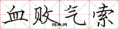 駱恆光血敗氣索楷書怎么寫