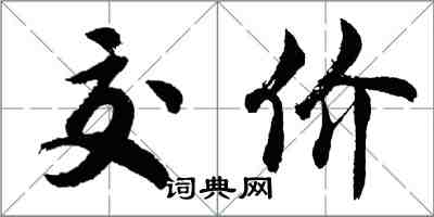 胡問遂交價行書怎么寫