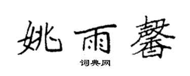 袁強姚雨馨楷書個性簽名怎么寫