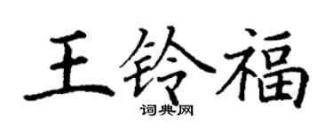 丁謙王鈴福楷書個性簽名怎么寫