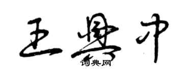 曾慶福王興中草書個性簽名怎么寫