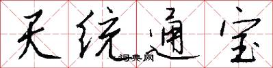 天統通寶怎么寫好看
