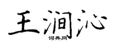 丁謙王澗沁楷書個性簽名怎么寫