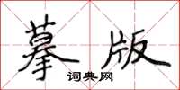 侯登峰摹版楷書怎么寫