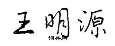 曾慶福王明源行書個性簽名怎么寫