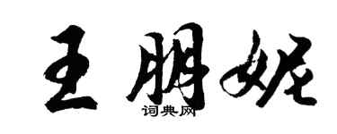 胡問遂王朋妮行書個性簽名怎么寫