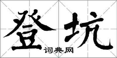 翁闓運登坑楷書怎么寫