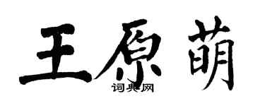 翁闓運王原萌楷書個性簽名怎么寫