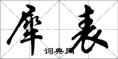 胡問遂犀表行書怎么寫