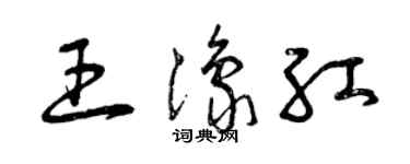 曾慶福王豫紅草書個性簽名怎么寫