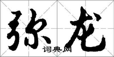 胡問遂彌龍行書怎么寫