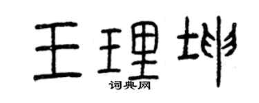 曾慶福王理坤篆書個性簽名怎么寫