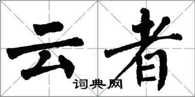 翁闓運雲者楷書怎么寫