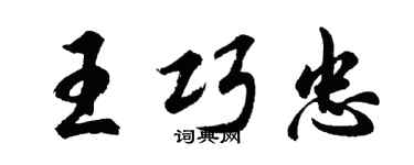 胡問遂王巧忠行書個性簽名怎么寫