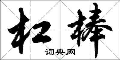 胡問遂槓棒行書怎么寫