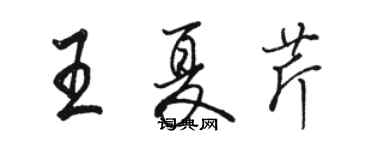 駱恆光王夏芹行書個性簽名怎么寫