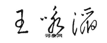 駱恆光王詠滔草書個性簽名怎么寫
