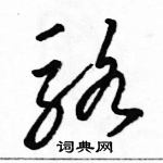 駱恆光寫的硬筆草書駱