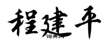 胡問遂程建平行書個性簽名怎么寫