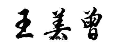 胡問遂王美曾行書個性簽名怎么寫