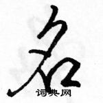 駱恆光寫的硬筆行書名