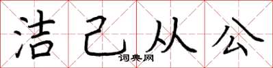 荊霄鵬潔己從公楷書怎么寫