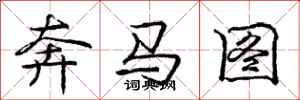 龐中華奔馬圖行書怎么寫