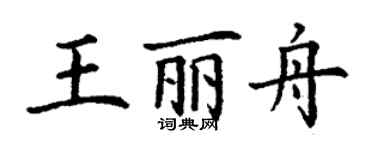 丁謙王麗舟楷書個性簽名怎么寫