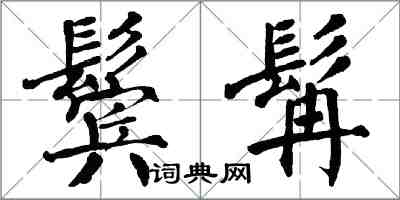 翁闓運鬢髯楷書怎么寫