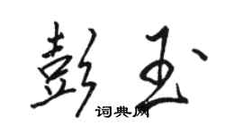 駱恆光彭玉行書個性簽名怎么寫