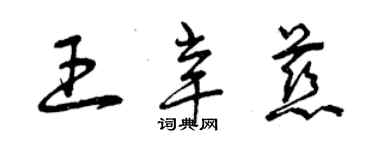 曾慶福王辛慈草書個性簽名怎么寫