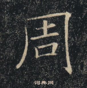 褚遂良在雁塔聖教序中寫的周