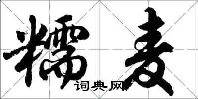 胡問遂糯麥行書怎么寫