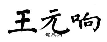 翁闓運王元響楷書個性簽名怎么寫