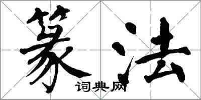 翁闓運篆法楷書怎么寫