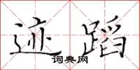 黃華生跡蹈楷書怎么寫