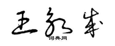 曾慶福王永成草書個性簽名怎么寫