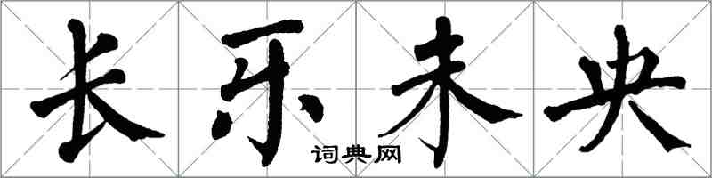 翁闓運長樂未央楷書怎么寫