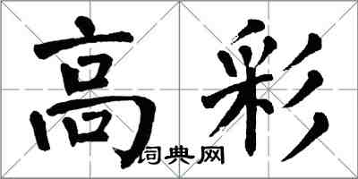 翁闓運高彩楷書怎么寫