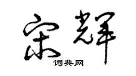 曾慶福宋輝草書個性簽名怎么寫