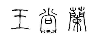 陳聲遠王尚蘭篆書個性簽名怎么寫