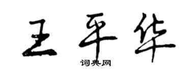 曾慶福王平華行書個性簽名怎么寫