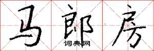 錢沛雲馬郎房行書怎么寫