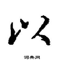 田英章寫的硬筆楷書以