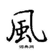 田英章寫的硬筆楷書風