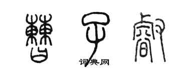 陳墨曹子睿篆書個性簽名怎么寫