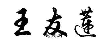 胡問遂王友蓮行書個性簽名怎么寫