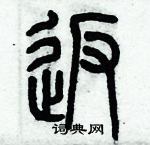 歷培堅寫的硬筆篆書返