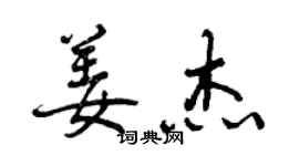曾慶福姜傑行書個性簽名怎么寫