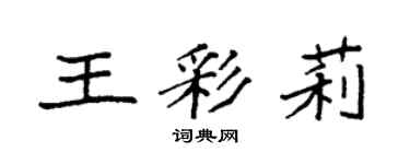 袁強王彩莉楷書個性簽名怎么寫